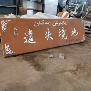 石阡耐候钢招牌